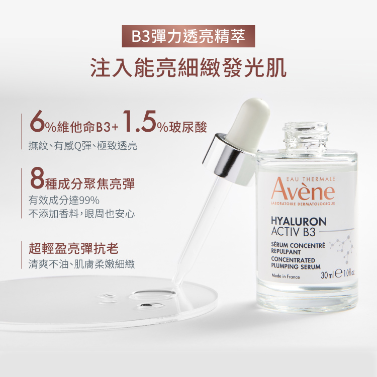 Avene雅漾 B3彈力透亮精萃