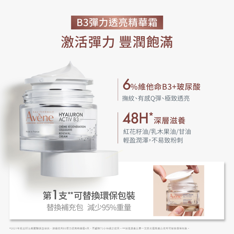 Avene雅漾 B3彈力透亮精華霜 補充包